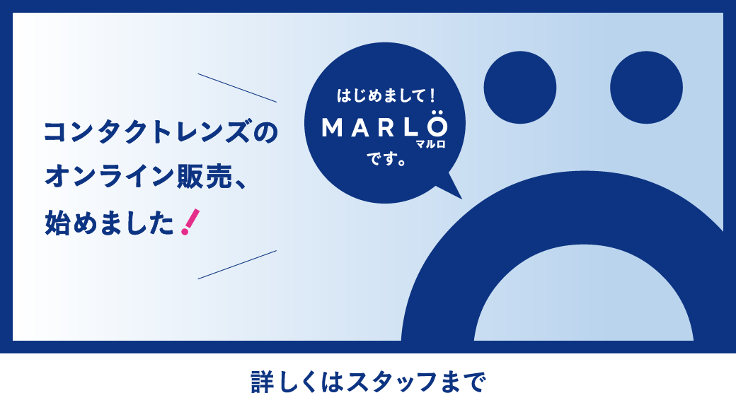 コンタクトレンズのオンライン販売、始めました！