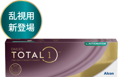 乱視用新登場